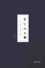蒙学课本 民国老课本精华 下