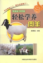 轻松学养肉羊
