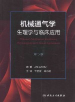 机械通气学:生理学与临床应用 第5版