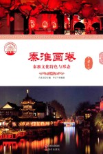 秦淮画卷 秦淮文化特色与形态