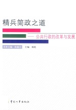 精兵简政之道 公共行政的改革与发展