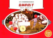 艾莎·贝斯蔻情商教育绘本 森林的孩子 彩色精选珍藏版