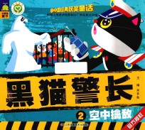 黑猫警长 2 空中擒敌
