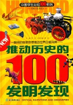 推动历史的100发明发现