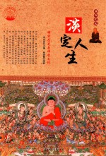 淡定人生 禅宗历史与禅学文化