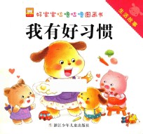 好宝宝咕噜咕噜图画书·生活故事 我有好习惯