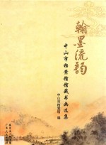 翰墨流韵 中山市档案馆馆藏书画选集