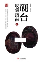 砚台收藏指南 2