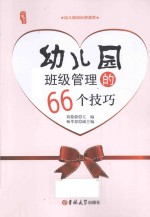 幼儿园班级管理的66个技巧