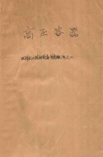 高压容器 国外化工与炼油设备发展概况