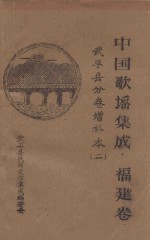 中国歌谣集成 福建卷 武平县分卷增补本 2