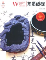 中国红 国学常识篇 读图时代 笔墨纸砚