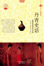 丹青史话 绘画历史演变与内涵