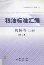 粮油标准汇编 机械卷 上