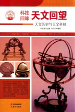 天文回望 天文历史与天文科技