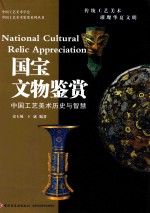 国宝文物鉴赏 中国工艺美术历史与智慧