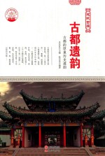 古都遗韵 古都的厚重历史遗韵
