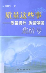 质量这些事 质量提升、质量强国集结号