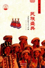 民族盛典 少数民族节日与内涵