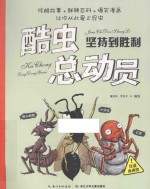 酷虫总动员 坚持到胜利