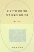 儿童CT低剂量扫描检查方案与临床应用