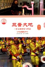 三晋大地 三晋文化特色与形态