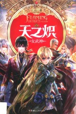 天之炽 2 女武神