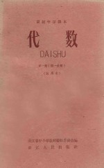 高级中学课本 代数 第1册 第1分册 试用本