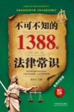 不可不知的1388个法律常识 实用问答版 增订5版