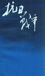 抗日战争 第1卷 1937年7月-1938年8月