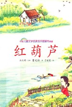 中国儿童文学名家名作图画书典藏 红葫芦