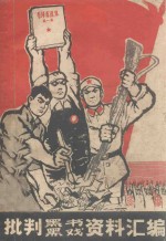 批判黑书黑戏资料汇编