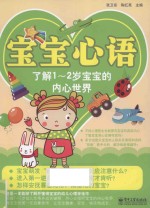 宝宝心语 了解1-2岁宝宝的内心世界 双色