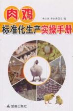 肉鸡标准化生产实操手册