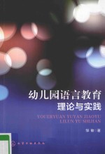幼儿园语言教育理论与实践