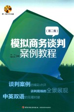 模拟商务谈判案例教程 第2集