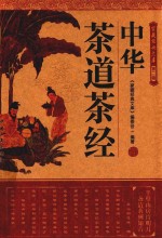 家藏经典文库 第2辑 中华茶道茶经