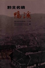 黔北名镇鸭溪 遵义史文史资料 第23辑