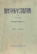 数学分析学习指导书 上 供物理系函授生用