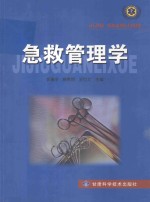 急救管理学