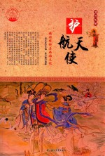 护航天使 妈祖信仰与妈祖文化 四色彩图版