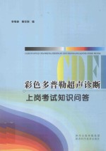 彩色多普勒超声诊断(CDFI)上岗考试知识问答