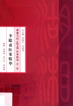 李聪甫医案精华