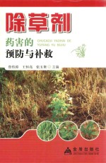除草剂药害的预防与补救