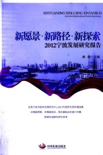 新愿景·新路径·新探索 2012宁波发展研究报告