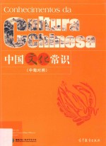 中国文化常识 中葡对照