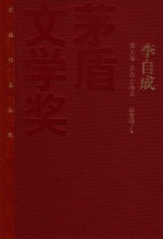 茅盾文学奖获奖作品全集 李自成 第9卷 兵败山海关