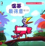小恐龙完美成长系列·行为管理 温蒂最得意