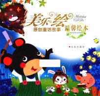 美乐绘原创童话故事 温馨绘本