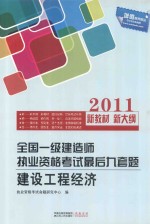 全国一级建造师执业资格考试最后九道题 建设工程经济 全国一级建造师执业资格考试最后九套题 建设工程经济